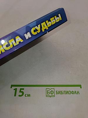 Числа и судьбы. Ваш нумерологический гороскоп. Нумерологическая матрица