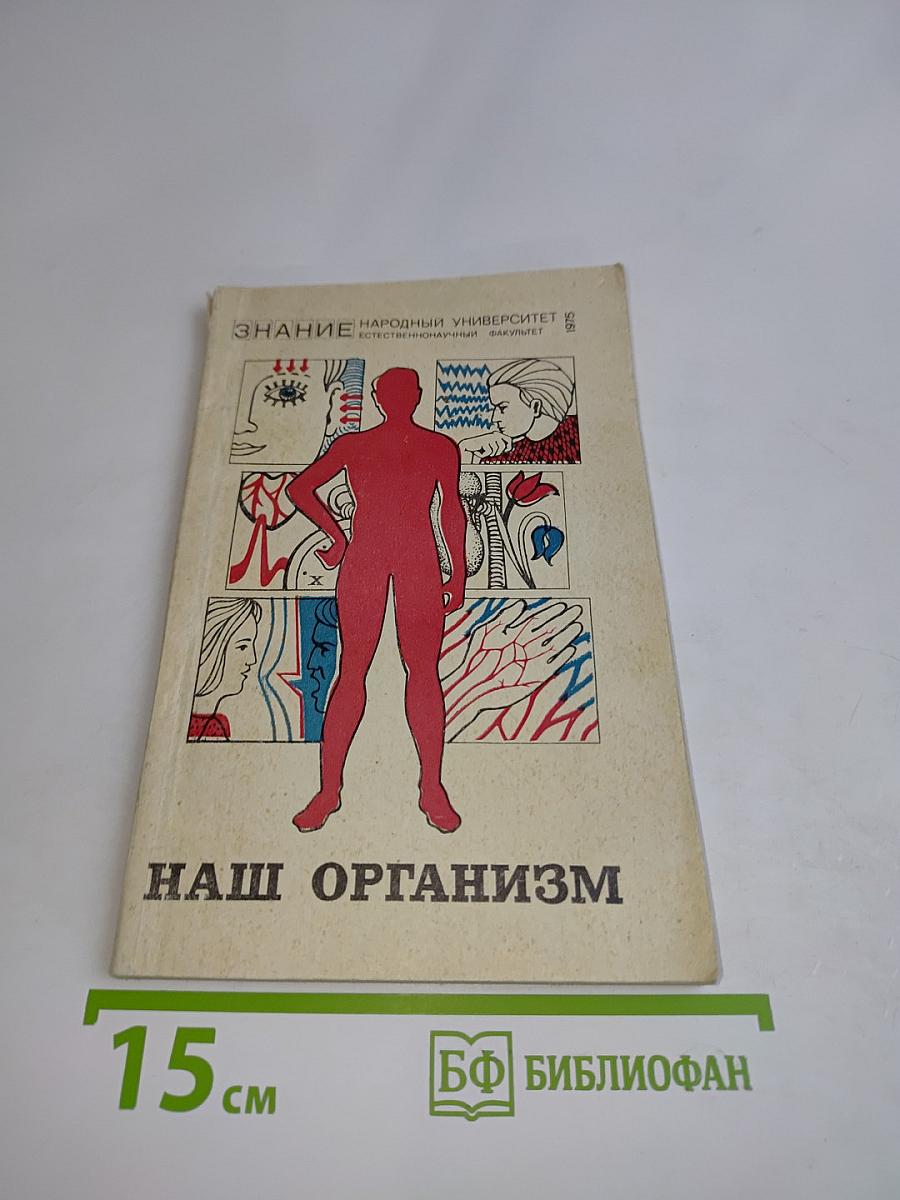 Наш организм