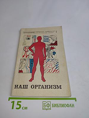 Наш организм
