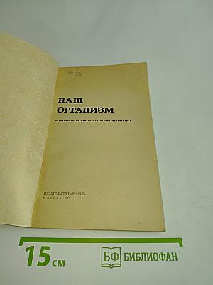 Наш организм