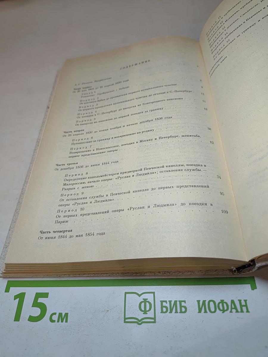 М. И. Глинка. Записки