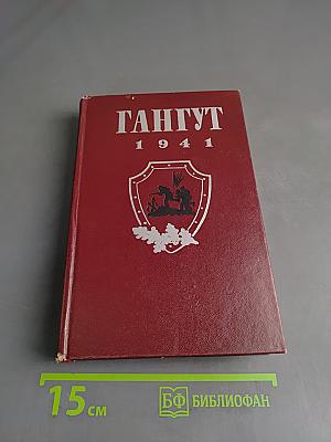 Гангут 1941