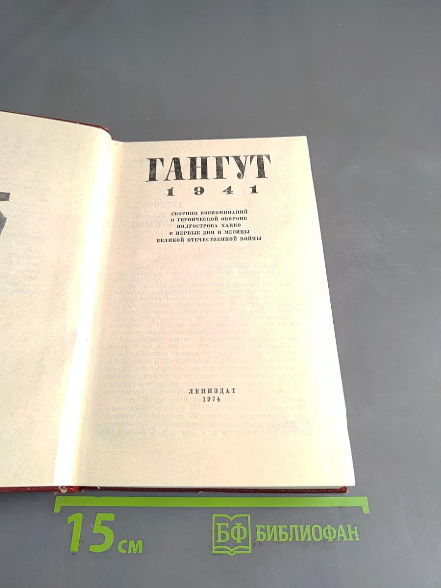 Гангут 1941