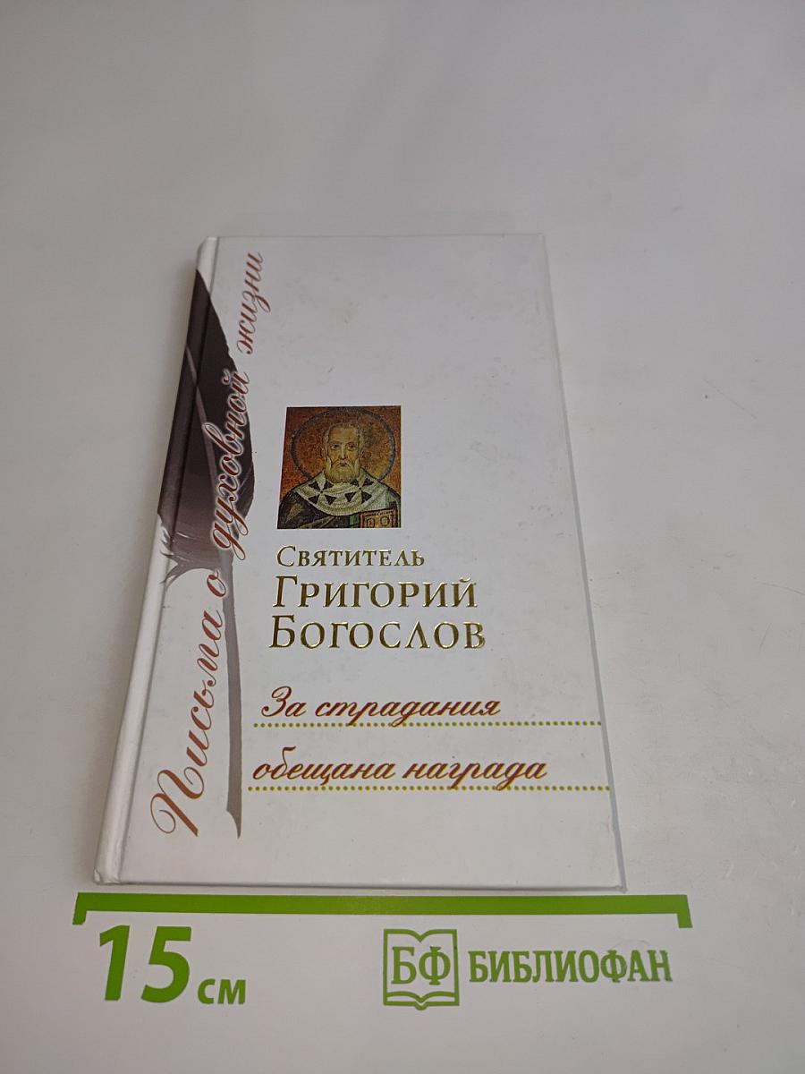 Письма о духовной жизни. За страдания обещана награда