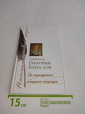 Письма о духовной жизни. За страдания обещана награда