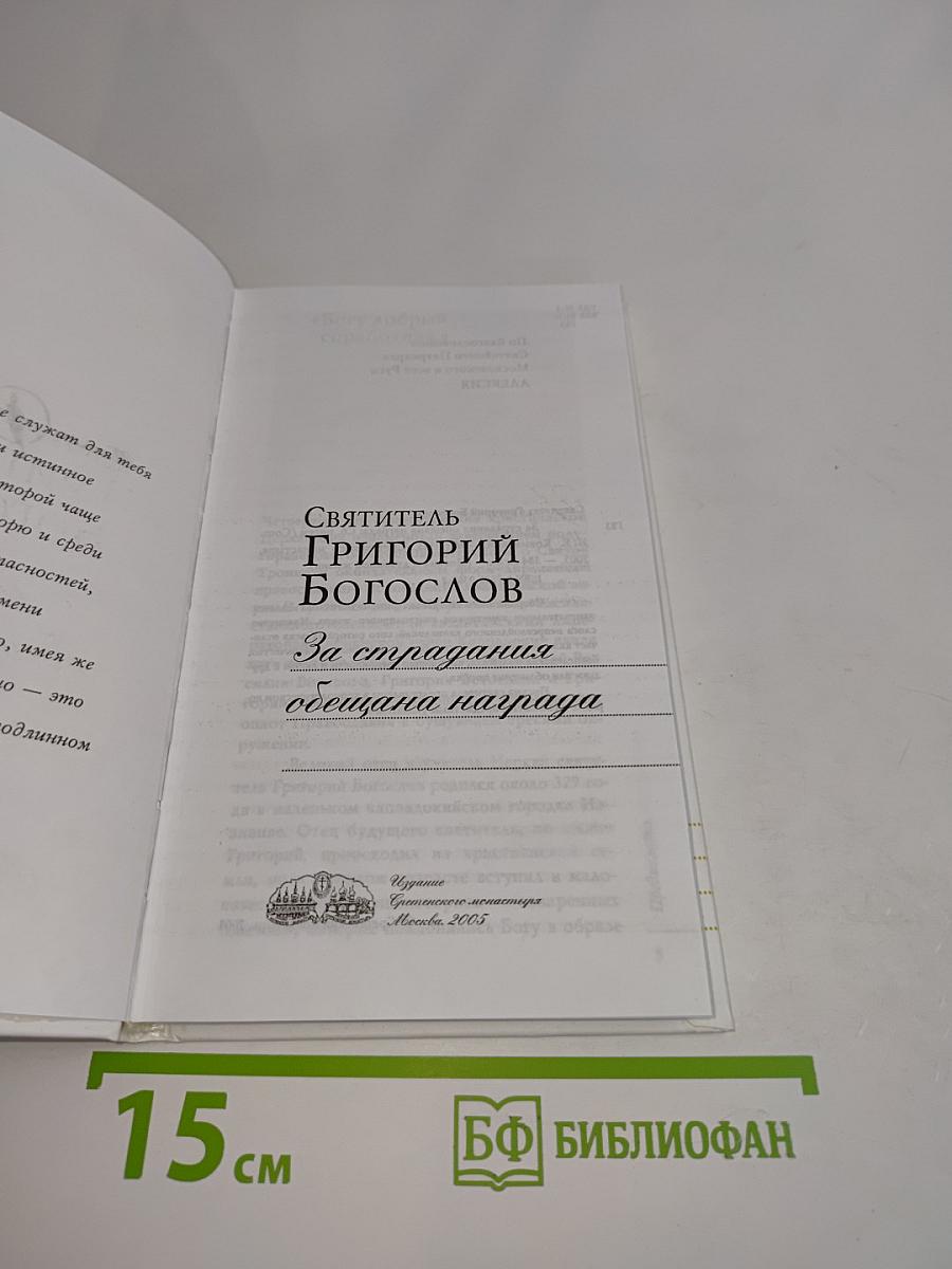 Письма о духовной жизни. За страдания обещана награда