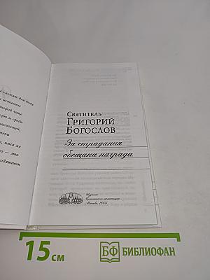 Письма о духовной жизни. За страдания обещана награда