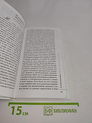 Письма о духовной жизни. За страдания обещана награда