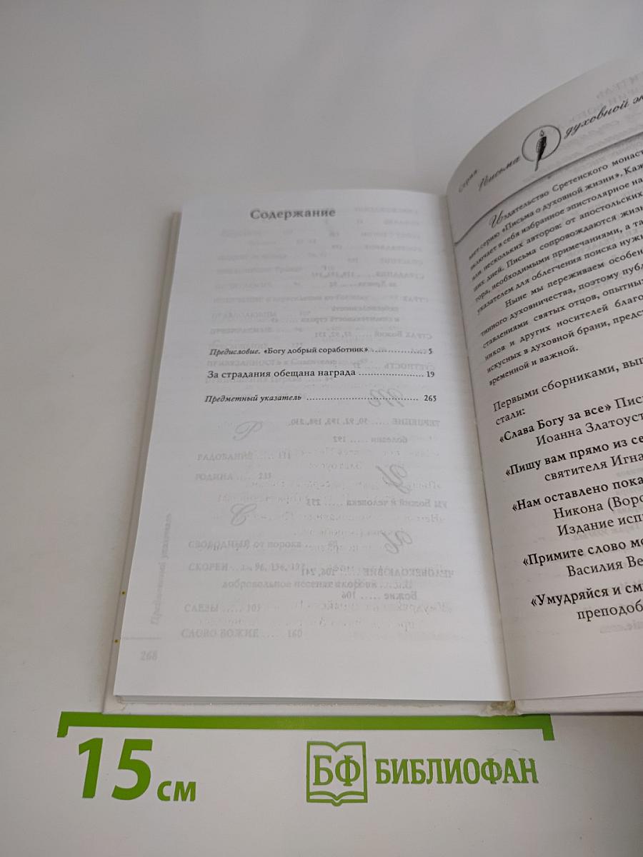 Письма о духовной жизни. За страдания обещана награда