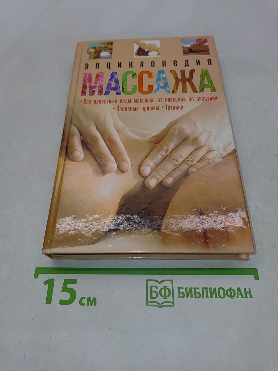 Энциклопедия массажа