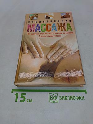 Энциклопедия массажа