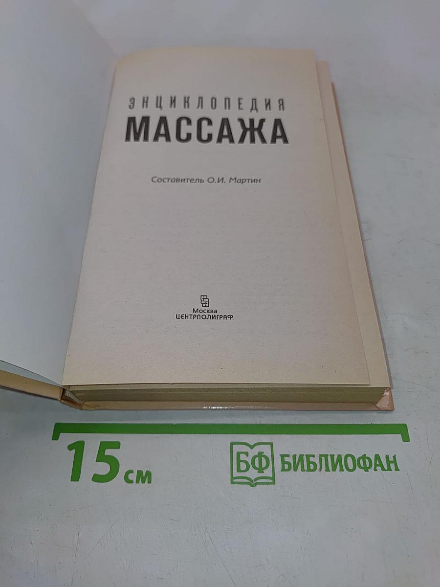 Энциклопедия массажа