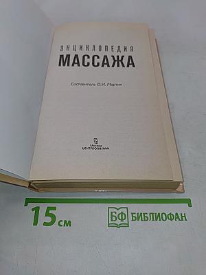 Энциклопедия массажа