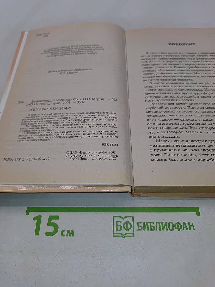Энциклопедия массажа