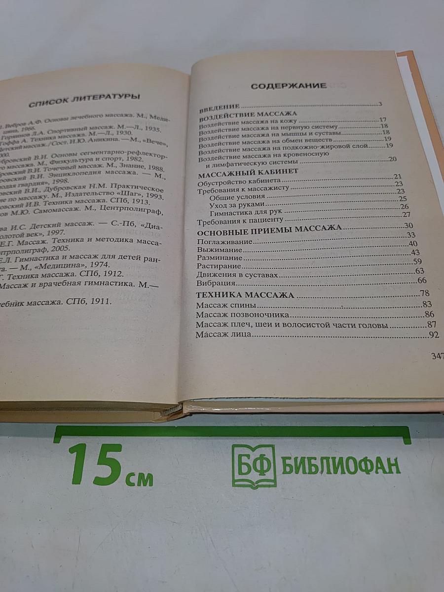 Энциклопедия массажа