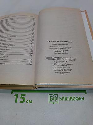 Энциклопедия массажа
