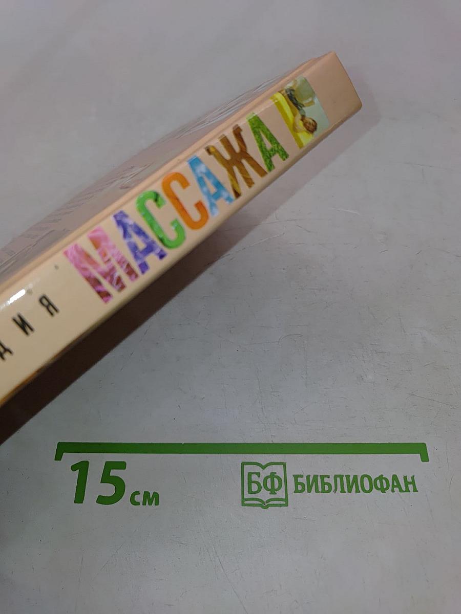 Энциклопедия массажа