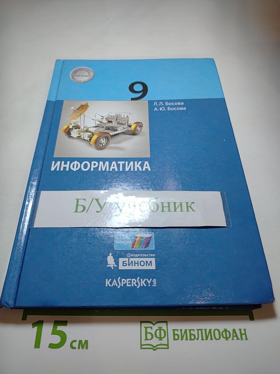 Информатика 9 класс
