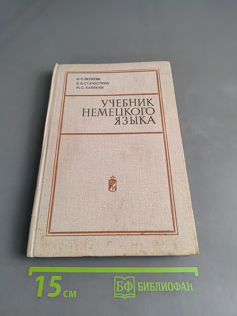 Учебник немецкого языка