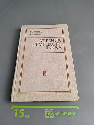 Учебник немецкого языка