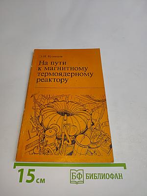 На пути к магнитному термоядерному реактору