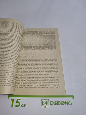На пути к магнитному термоядерному реактору