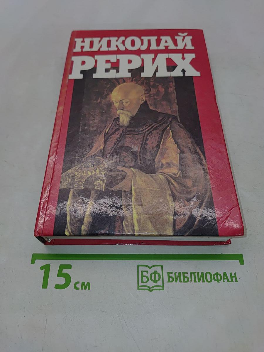 Николай Рерих