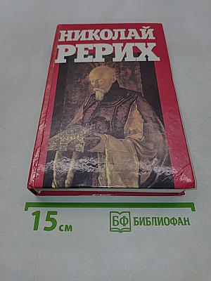 Николай Рерих