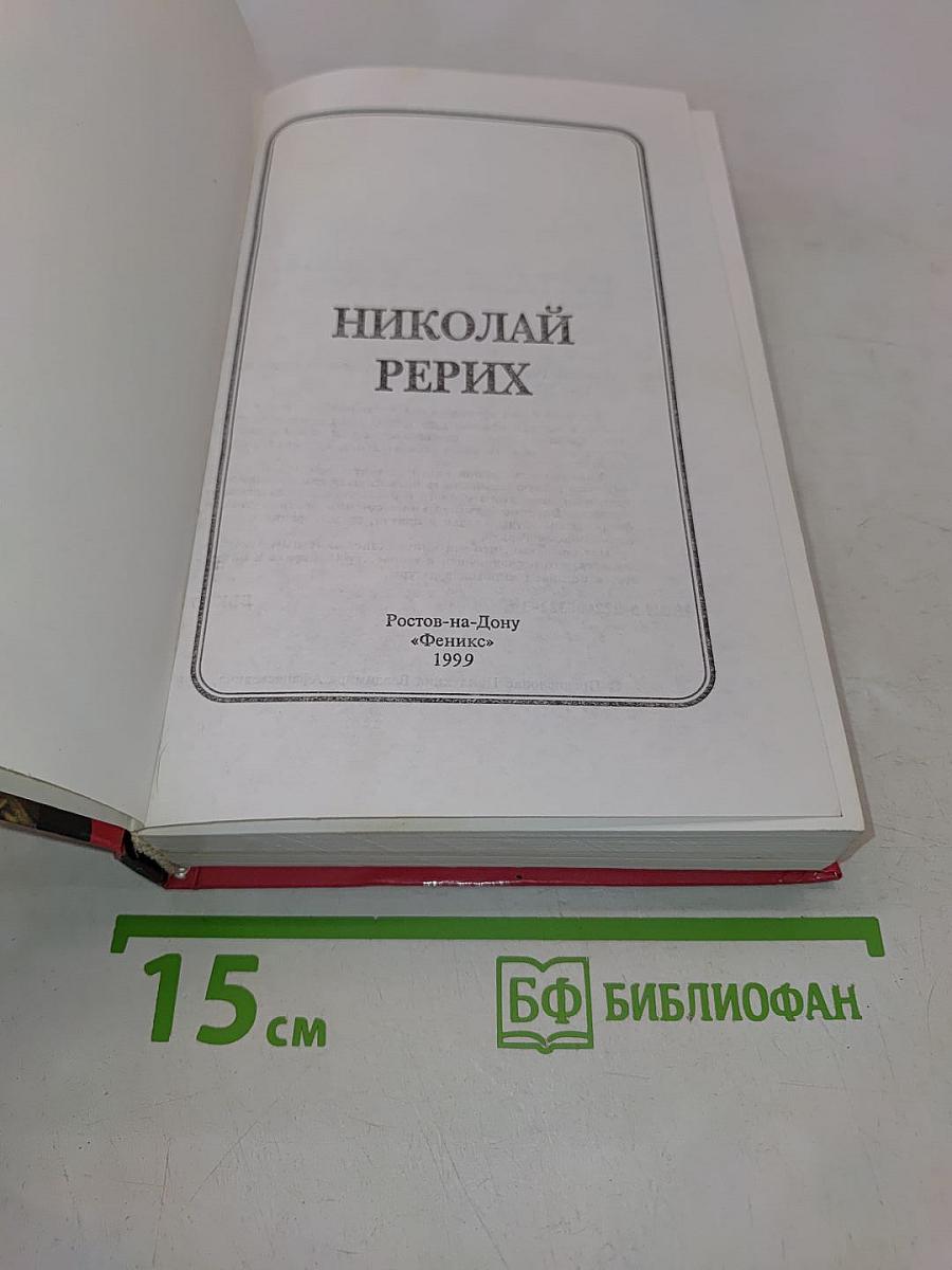 Николай Рерих