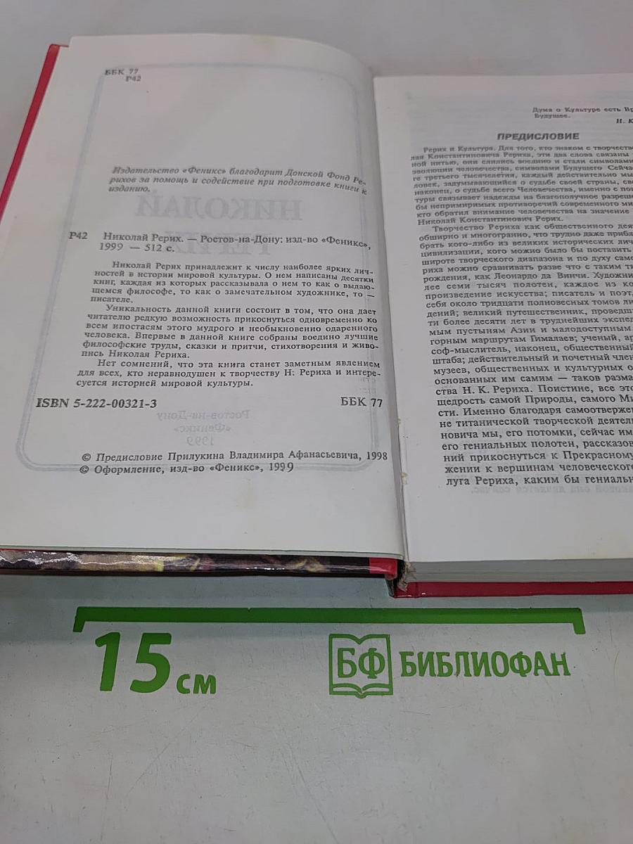 Николай Рерих