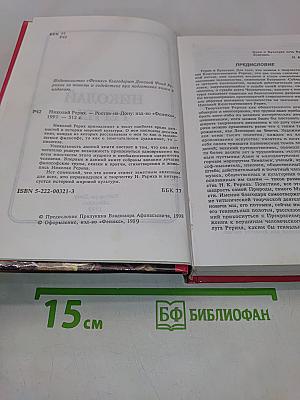 Николай Рерих