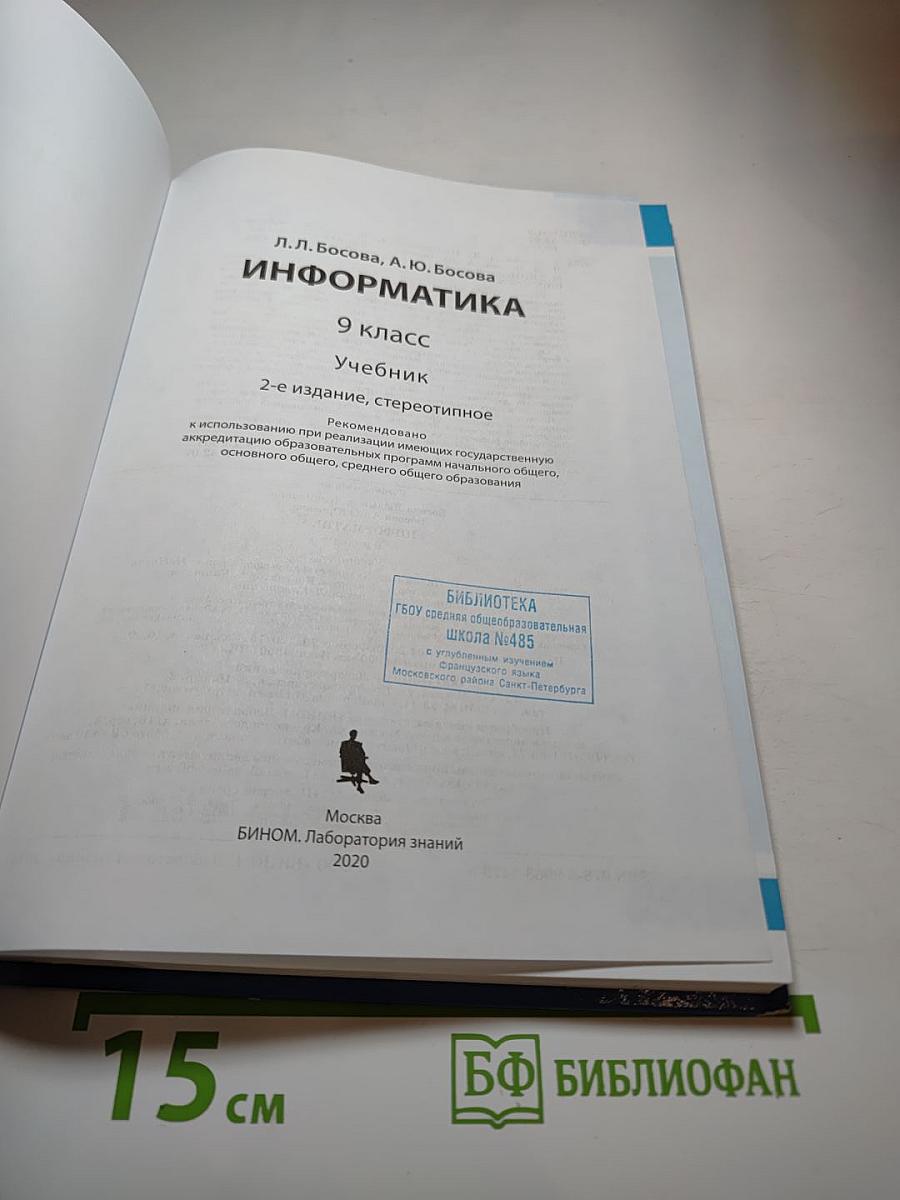 Информатика 9 класс