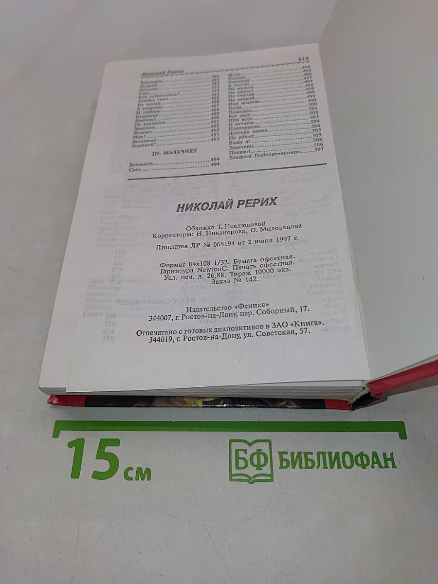Николай Рерих