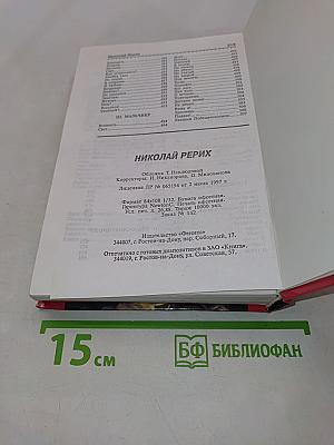 Николай Рерих