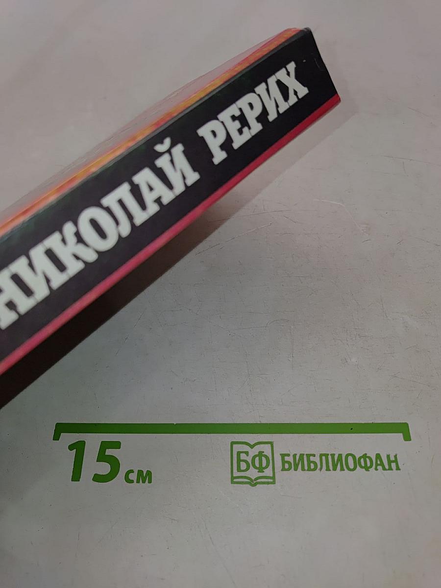 Николай Рерих