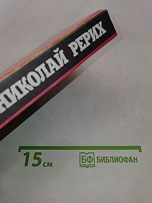 Николай Рерих