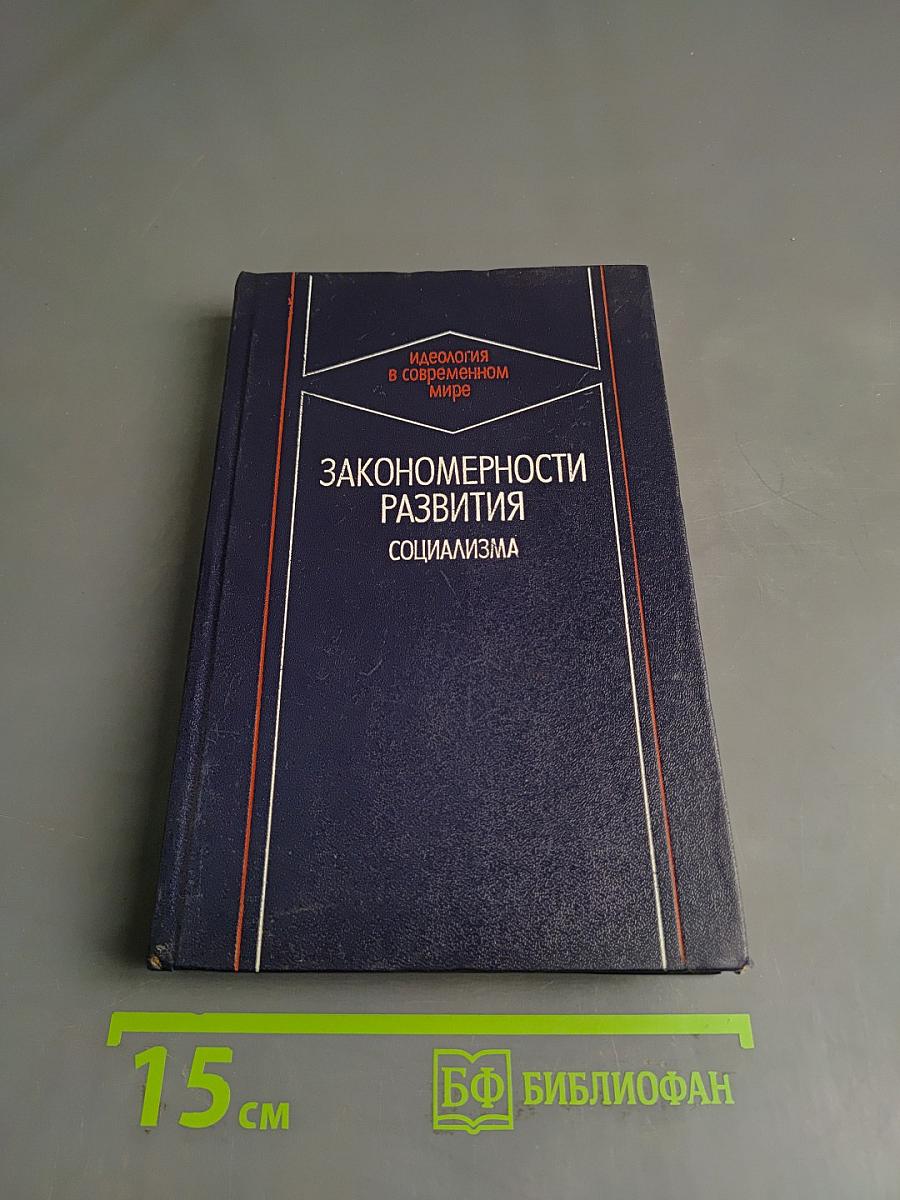 Закономерности развития социализма. Идеология в современном мире