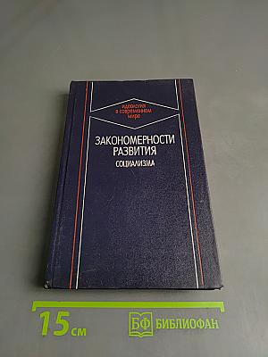 Закономерности развития социализма. Идеология в современном мире