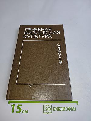 Лечебная физическая культура. Справочник