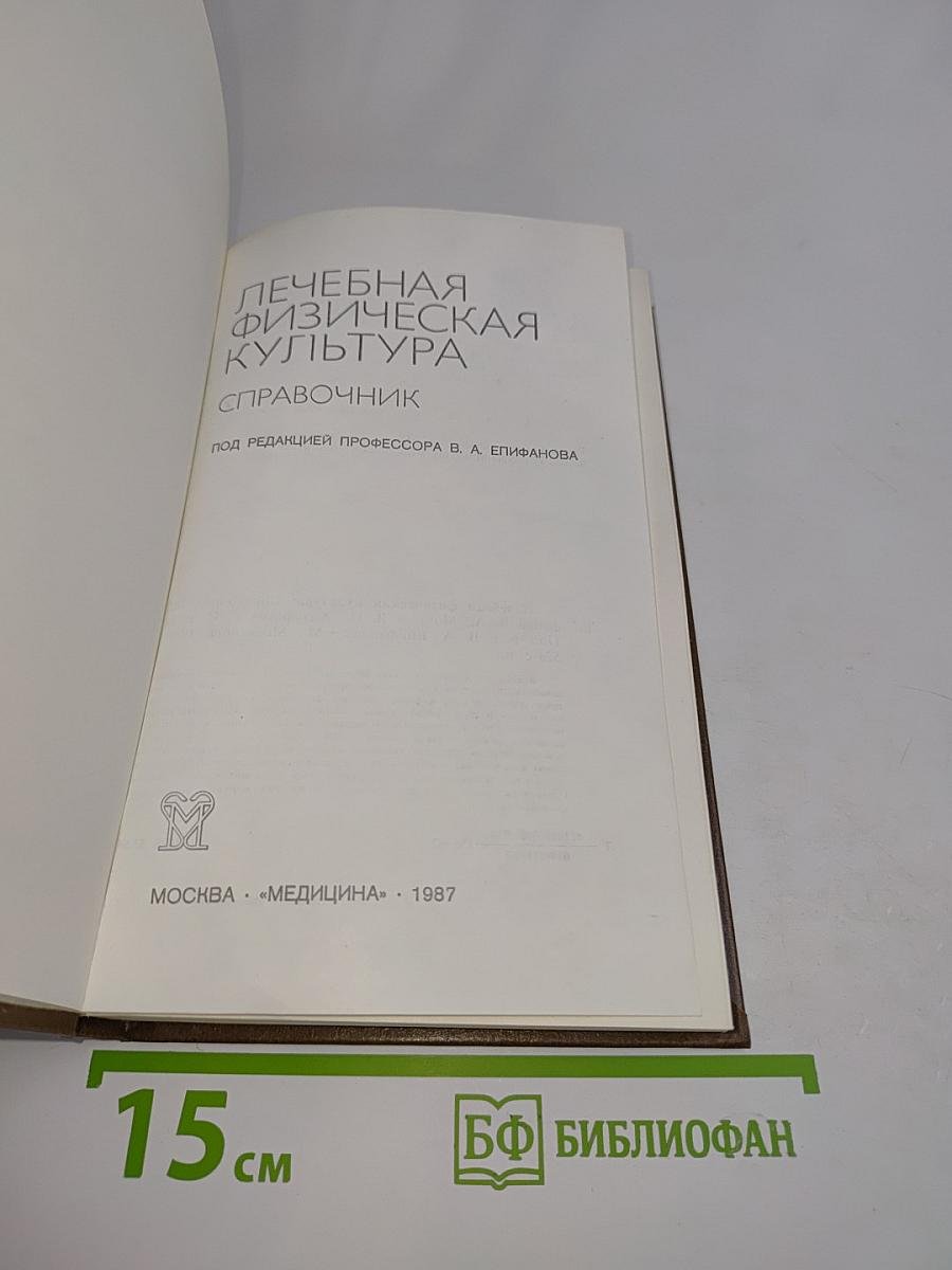 Лечебная физическая культура. Справочник