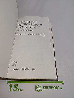 Лечебная физическая культура. Справочник