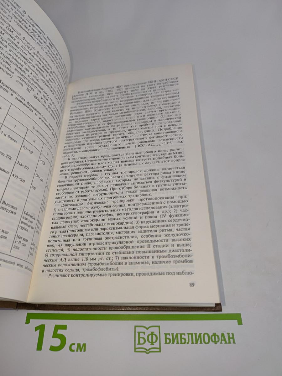 Лечебная физическая культура. Справочник