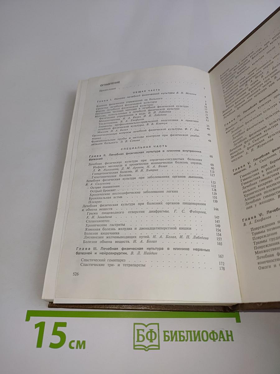 Лечебная физическая культура. Справочник