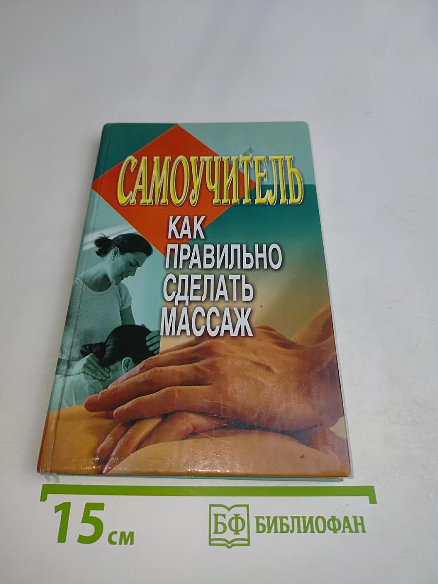 Самоучитель. Как правильно делать массаж