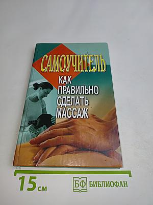 Самоучитель. Как правильно делать массаж