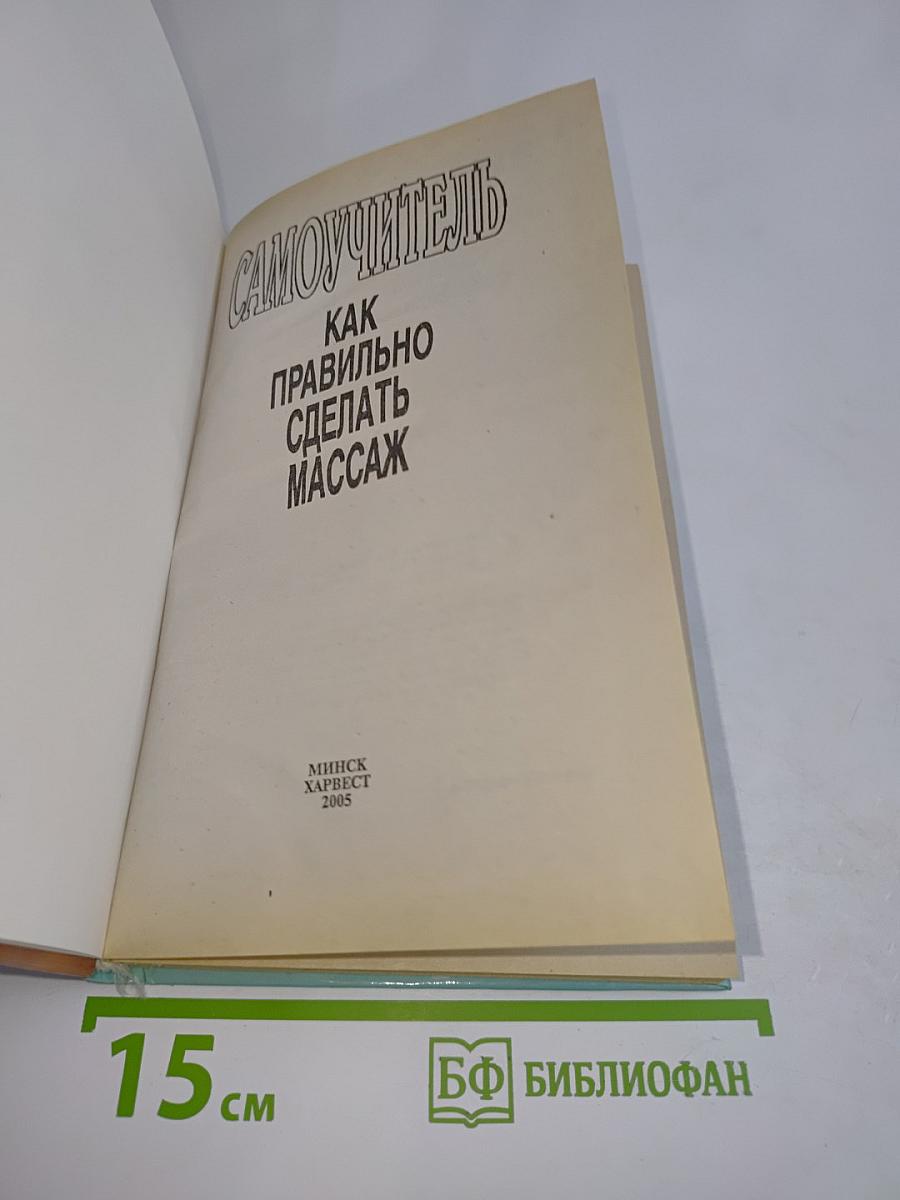 Самоучитель. Как правильно делать массаж