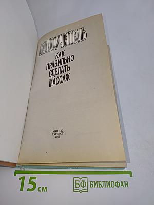 Самоучитель. Как правильно делать массаж