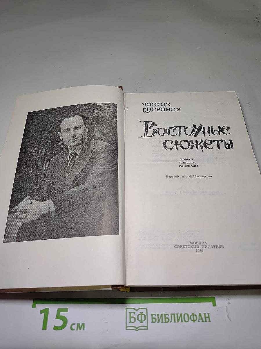 Восточные сюжеты