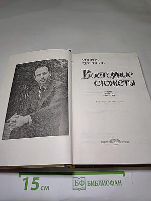 Восточные сюжеты