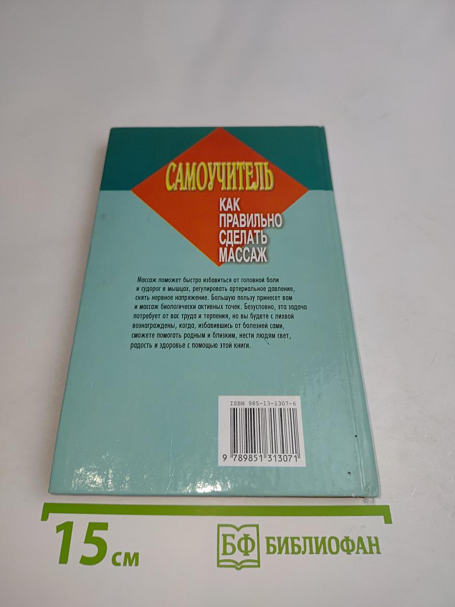 Самоучитель. Как правильно делать массаж
